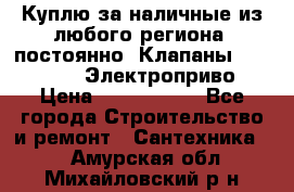 Куплю за наличные из любого региона, постоянно: Клапаны Danfoss VB2 Электроприво › Цена ­ 7 000 000 - Все города Строительство и ремонт » Сантехника   . Амурская обл.,Михайловский р-н